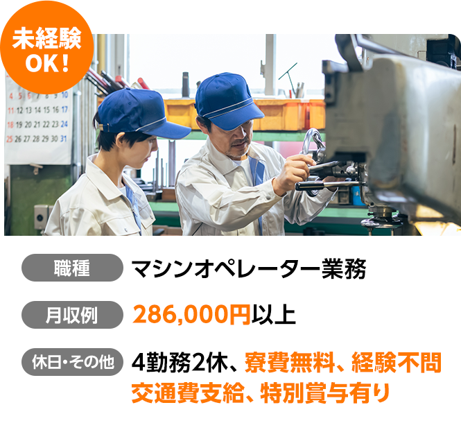 未経験OK！マシンオペレーター業務。月収例286,000円以上/4勤務2休/寮費無料/経験不問/交通費支給/特別賞与あり