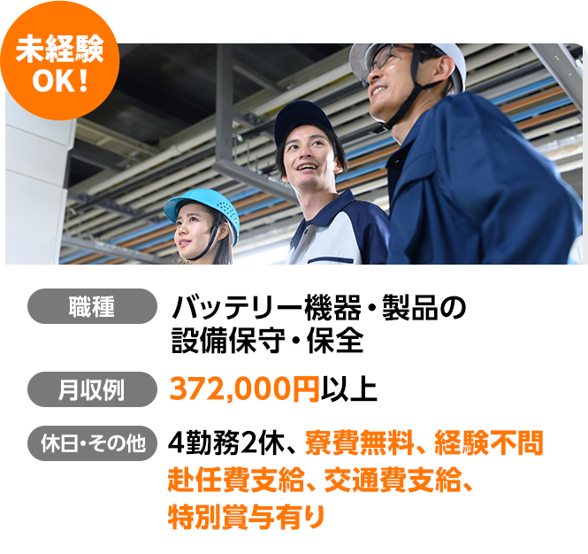 未経験OK！バッテリー機器・製品の設備保守・保全。月収例372,000円以上/4勤務2休/寮費無料/経験不問/赴任費支給/交通費支給/特別賞与あり